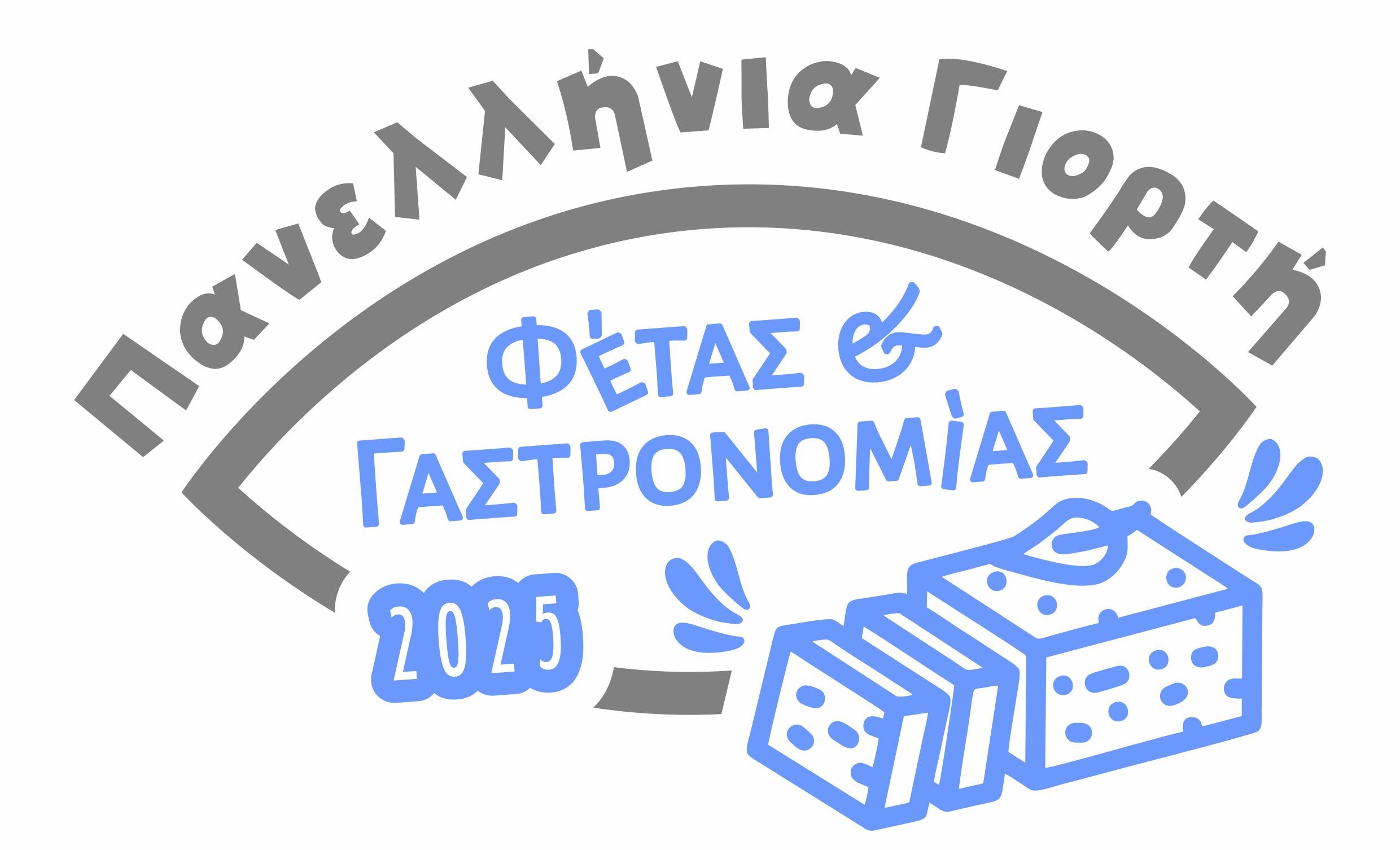Στην Ελασσόνα 18-20 Σεπτεμβρίου η Πανελλήνια Γιορτή Φέτας 